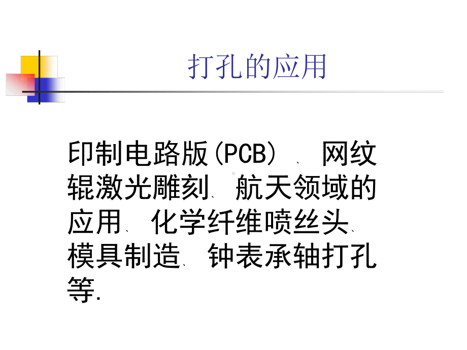 激光打孔讲解课件.ppt_第3页