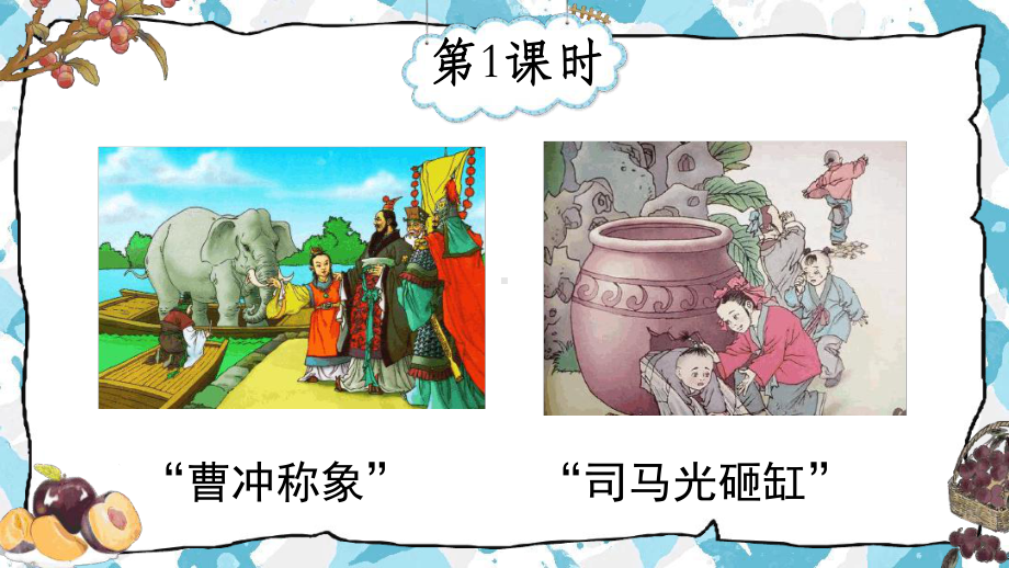 王戎不取道旁李课件.ppt_第2页