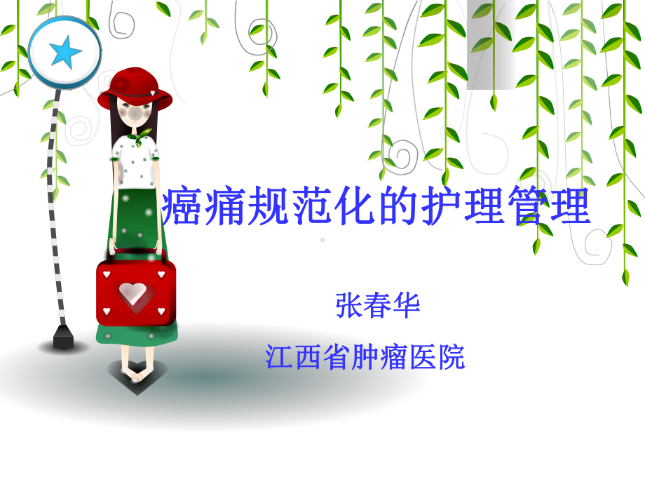 癌痛规范化的护理管理课件.ppt_第1页