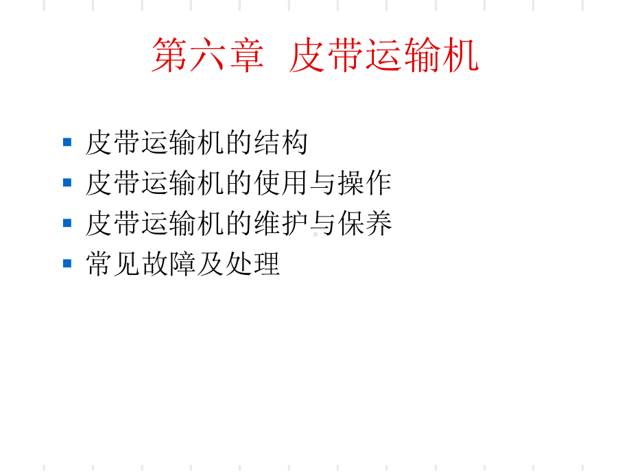 皮带运输机培训知识(PPT43张)课件.ppt_第1页