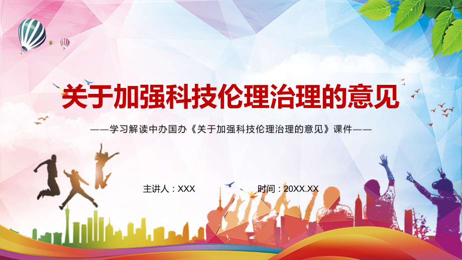 详细解读2022年《关于加强科技伦理治理的意见》课件PPT教学课件授课.pptx_第1页