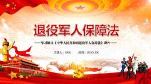 确保国家政权稳固解读《退役军人保障法》PPT教学课件.pptx