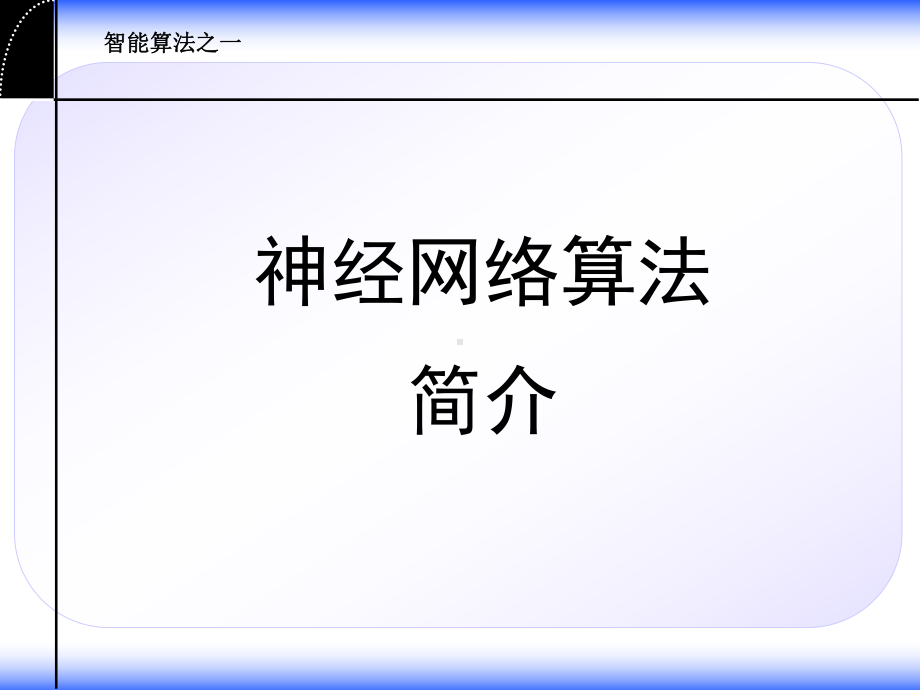 神经网络模型及算法简介课件.ppt_第1页