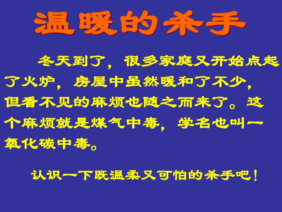 煤气中毒主题班会方案课件.ppt_第2页