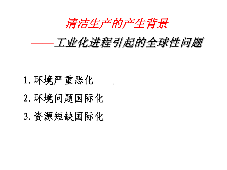 清洁生产产生背景及概述课件.ppt_第2页