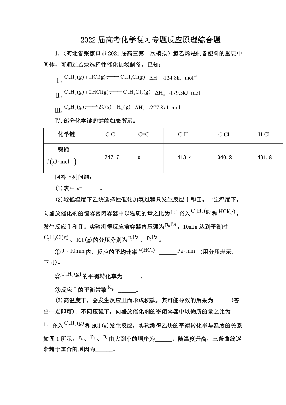 2022届高考化学复习专题反应原理综合题.docx_第1页