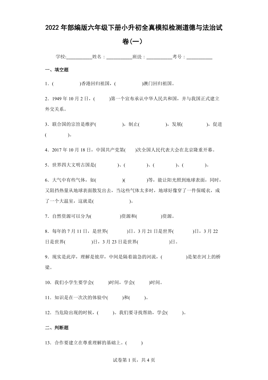 2022年部编版小学六年级下册小升初道德与法治全真模拟检测试卷（一）.docx_第1页