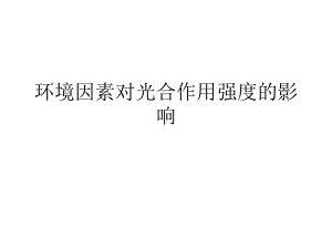 环境因素对光合作用强度的影响.ppt课件.ppt