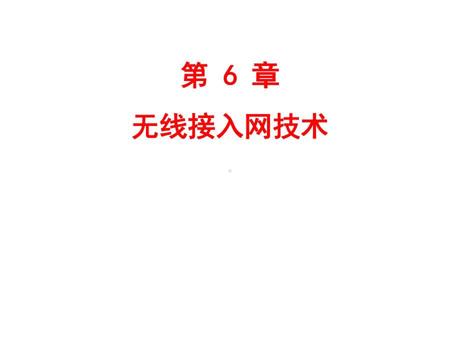 第6章-无线接入网技术分析课件.ppt_第1页