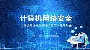 计算机网络安全基础知识工作任务分析动态PPT课件资料.pptx