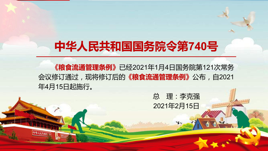 全文学习解读2021年修订的《粮食流通管理条例》PPT教学课件.pptx_第2页