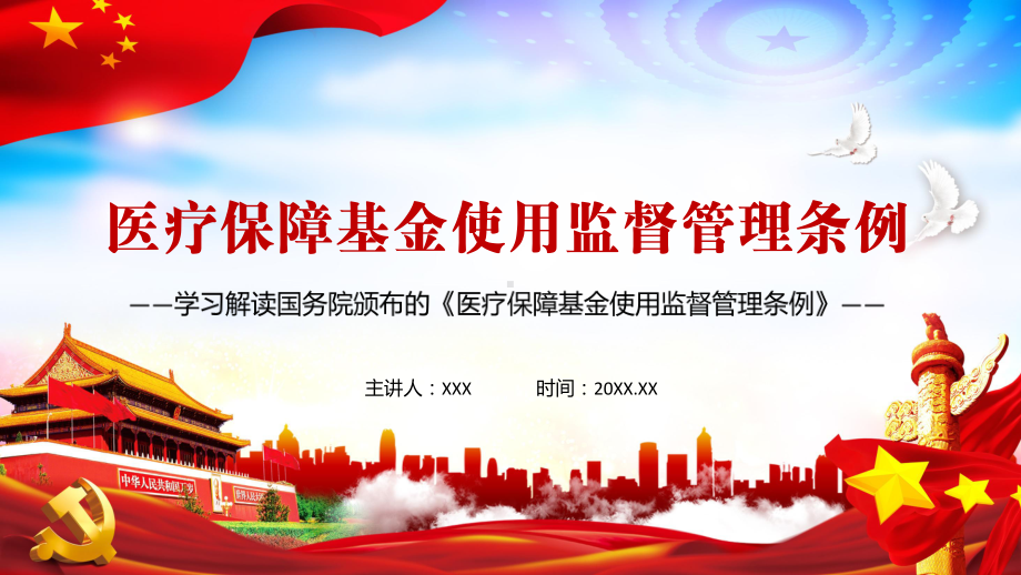 推动医保领域依法行政2021年《医疗保障基金使用监督管理条例》授课PPT课件.pptx_第1页