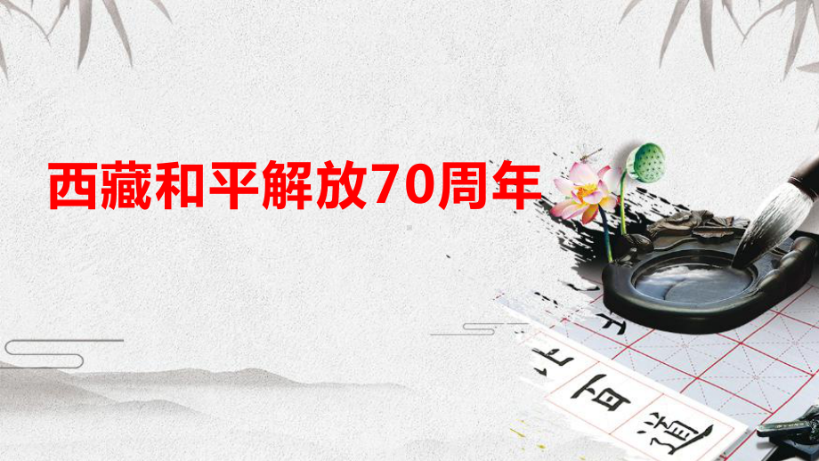 2022年高考政治时政热点课件：热点02 西藏和平解放70周年.pptx_第1页