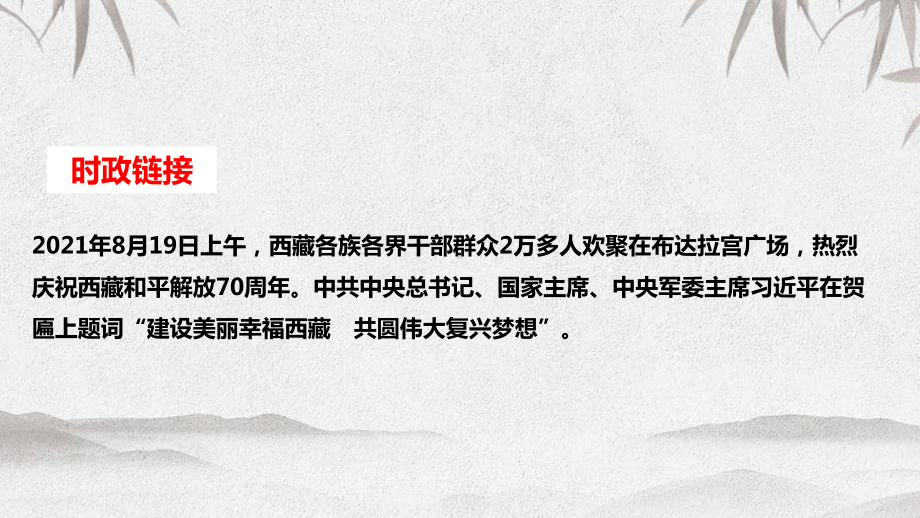 2022年高考政治时政热点课件：热点02 西藏和平解放70周年.pptx_第2页