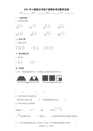 2021年人教版五年级下册期末考试数学试卷（四）.docx