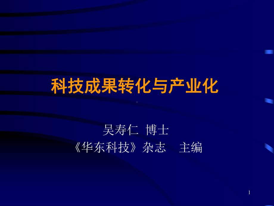 科技成果转化与产业化课件.ppt_第1页