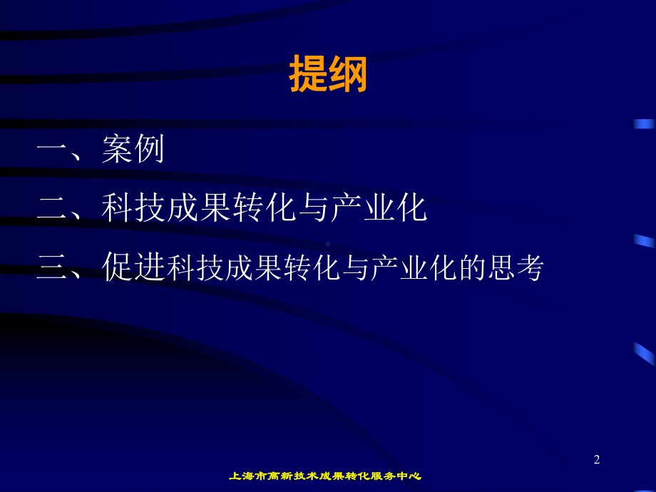 科技成果转化与产业化课件.ppt_第2页