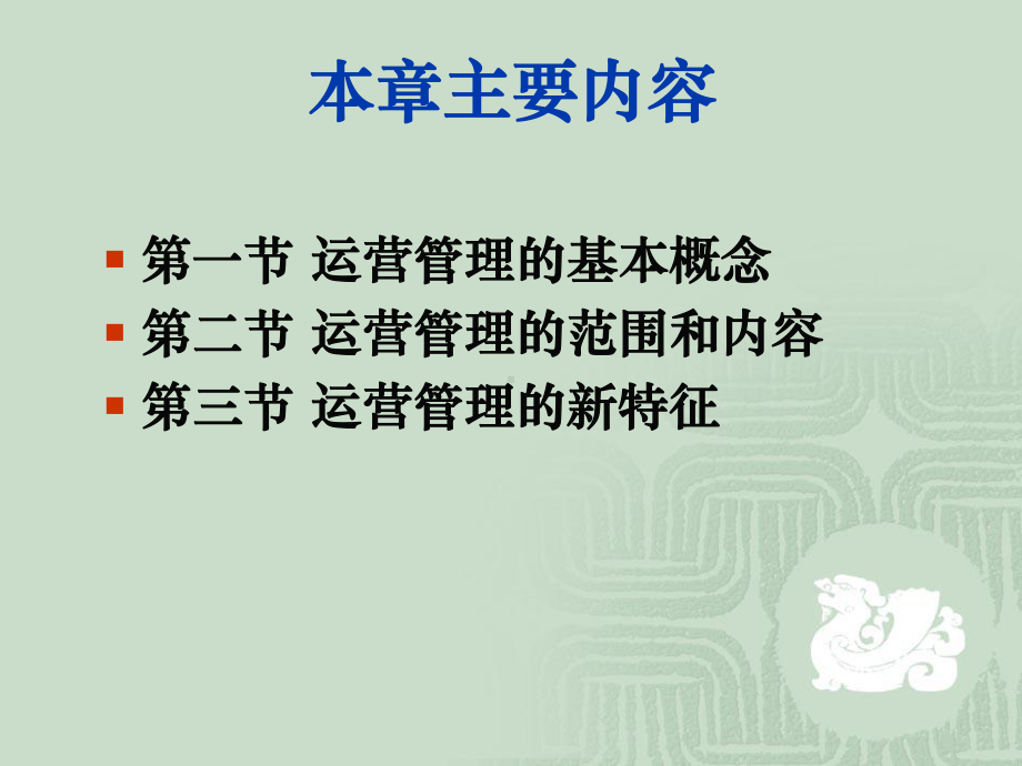 第1章-运营管理概述剖析课件.ppt_第3页