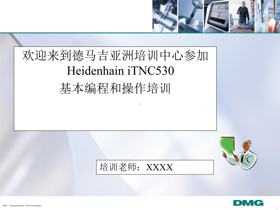 海德汉—iTNC530基本课程培训课件.ppt_第1页