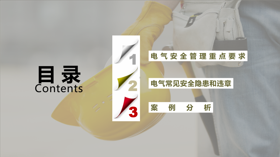 电气常见安全隐患培训课件.ppt_第2页