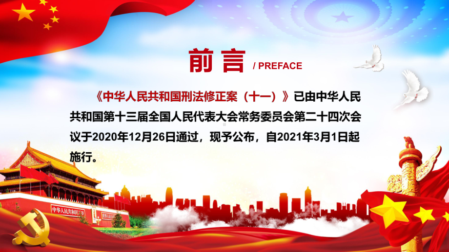 全文解读2020年新修订的《刑法修正案（十一）》法制宣传PPT课件.pptx_第2页