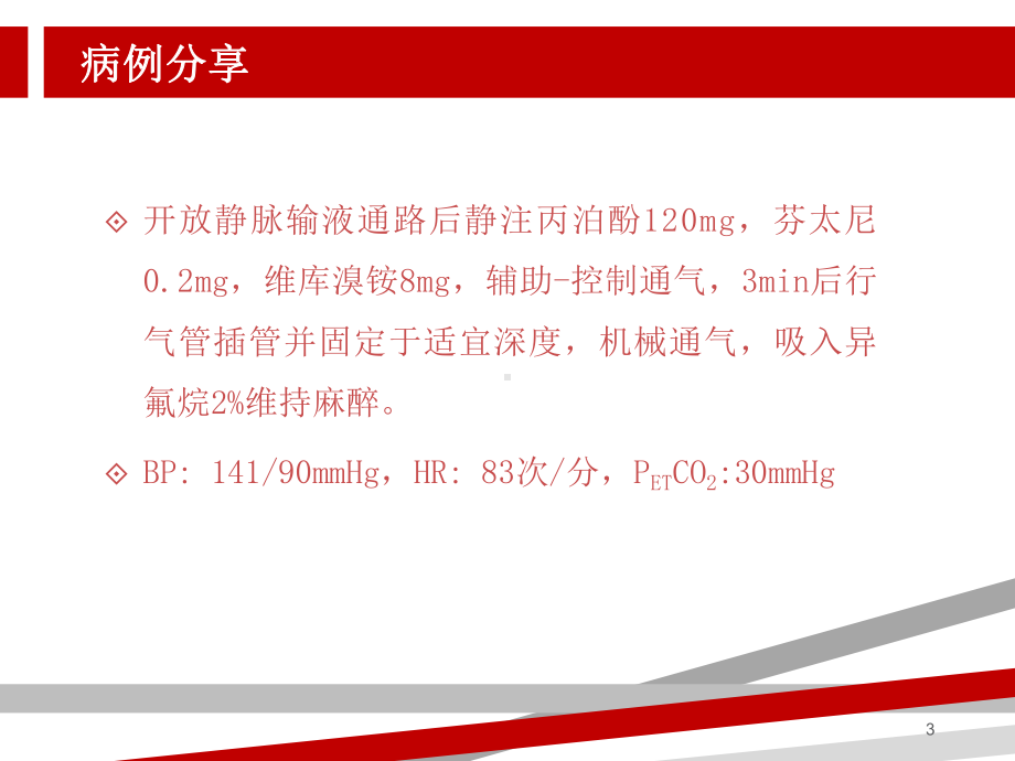 神经外科急诊麻醉病例分析.ppt课件.ppt_第3页