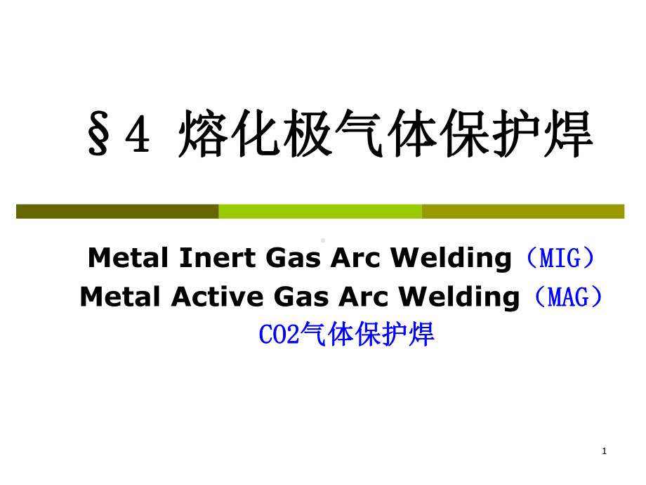 熔化极气体保护焊MIG-MAG课件.ppt_第1页