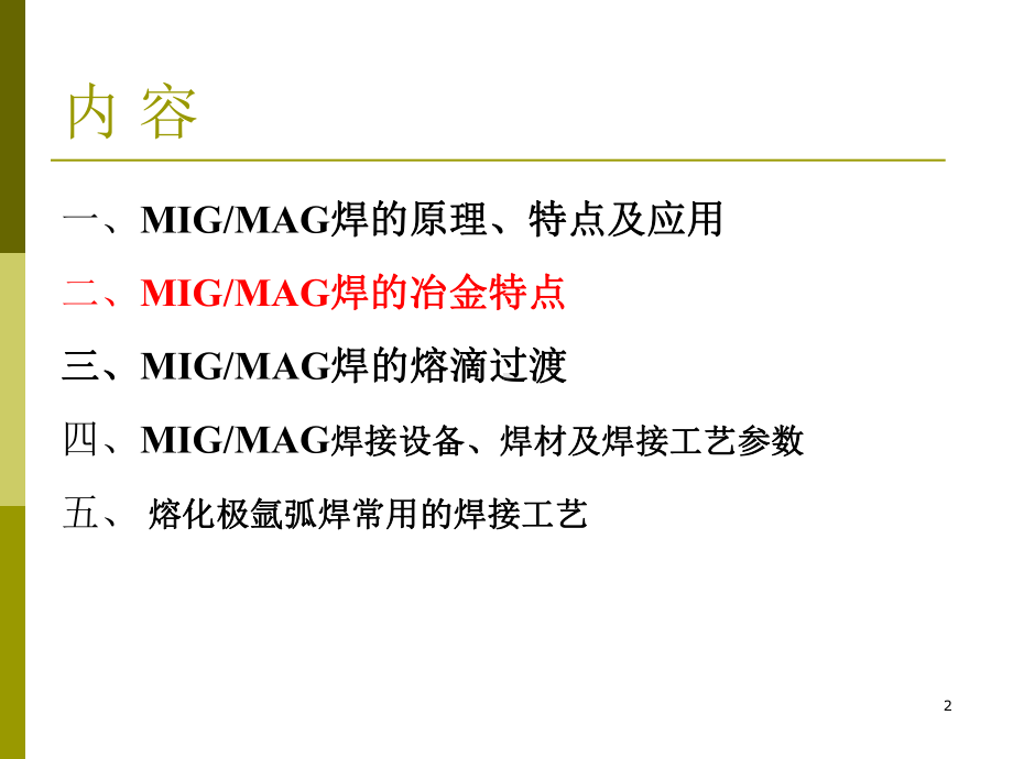 熔化极气体保护焊MIG-MAG课件.ppt_第2页