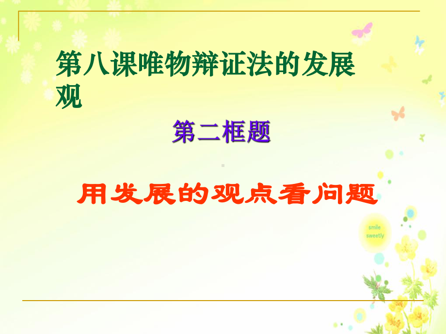 用发展的观点看问题课件.ppt_第1页