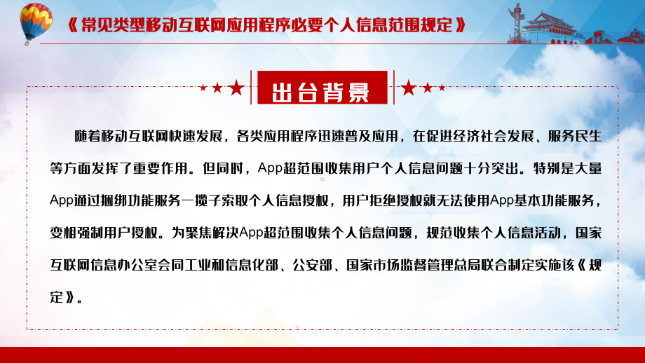 国家四部门联合发布2021《常见类型移动互联网应用程序必要个人信息范围规定》PPT教学课件.pptx_第3页