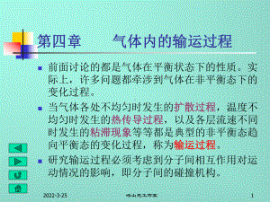 热力学第四章气体内的输运过程课件.ppt