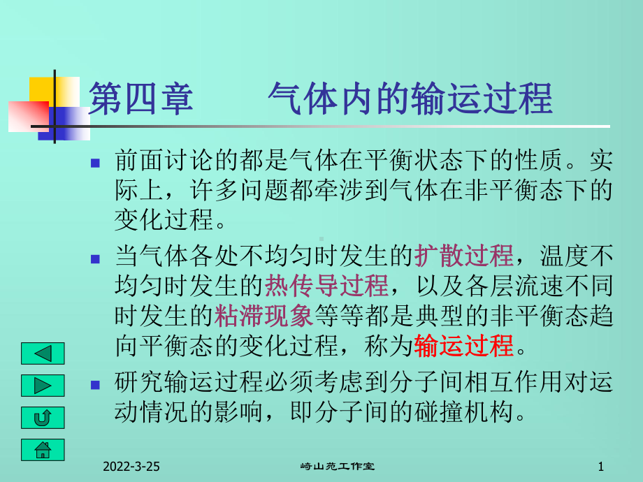 热力学第四章气体内的输运过程课件.ppt_第1页