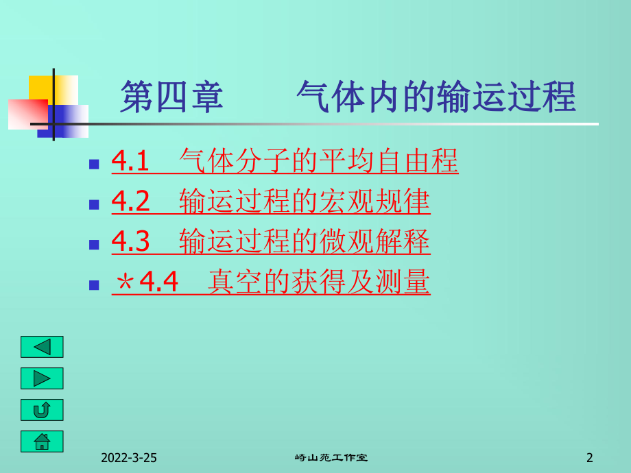 热力学第四章气体内的输运过程课件.ppt_第2页