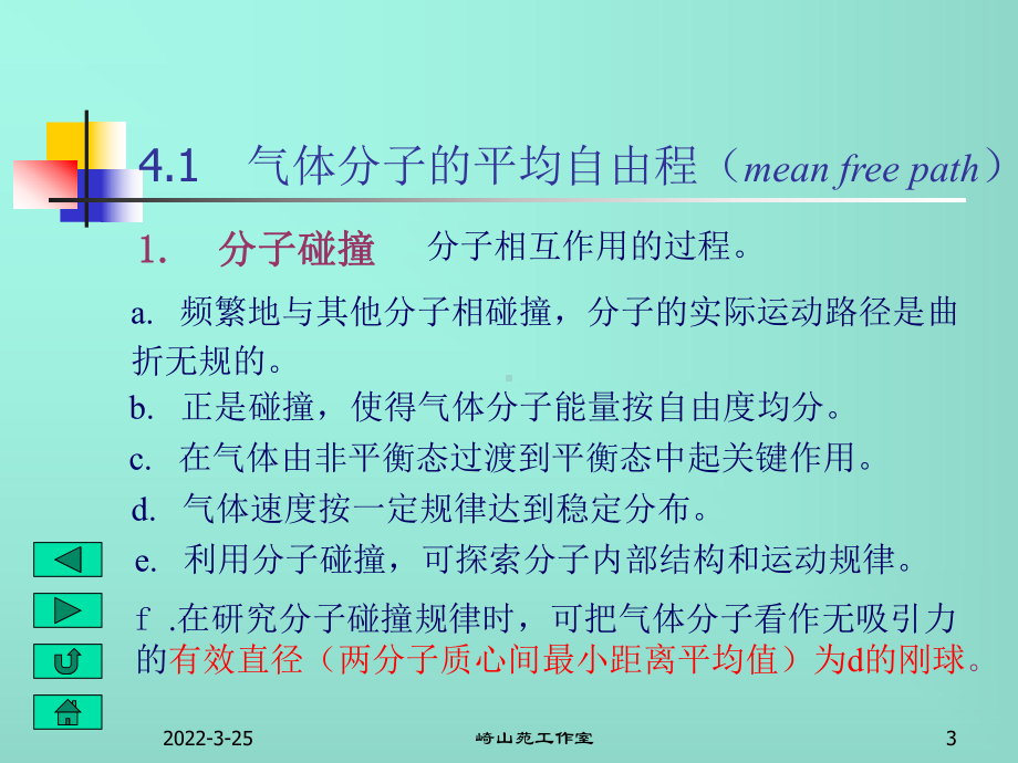 热力学第四章气体内的输运过程课件.ppt_第3页