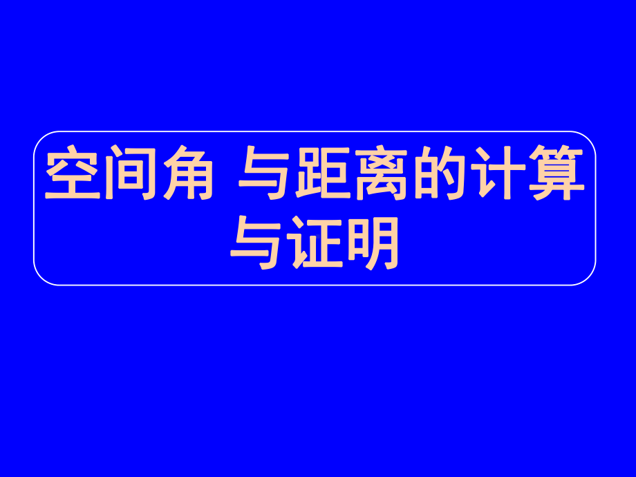 空间角与距离的计算与证明课件.ppt_第1页