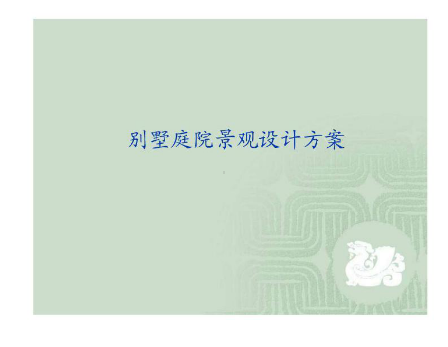 现代庭院景观设计案例课件.ppt_第1页