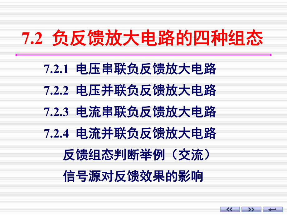 模电14反馈组态与闭环增益课件.ppt_第1页