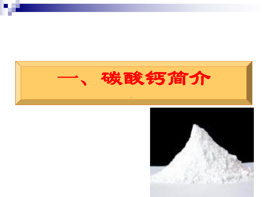 生产工艺碳酸钙.ppt课件.ppt_第2页