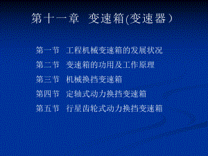 第11章变速箱课件.ppt