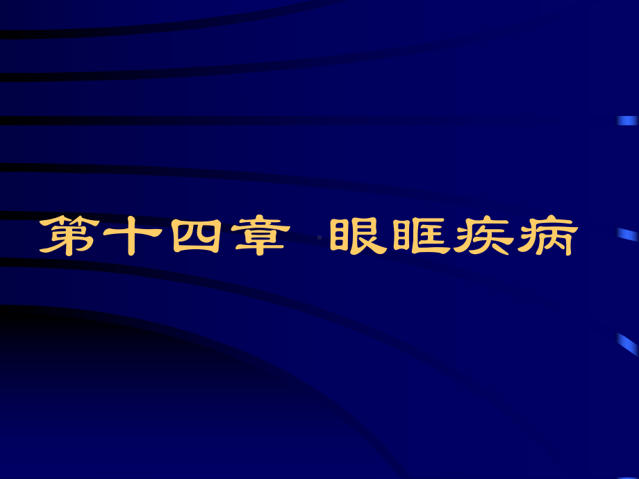 眉棱骨痛的临床表现课件.ppt_第1页