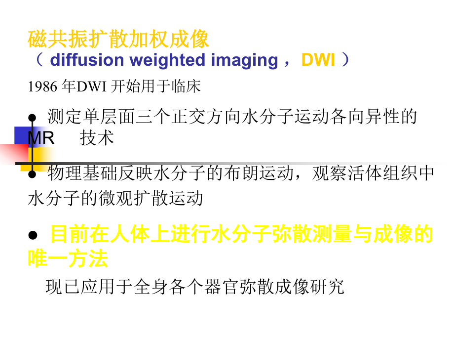 磁共振DWI的应用方案课件.ppt_第1页