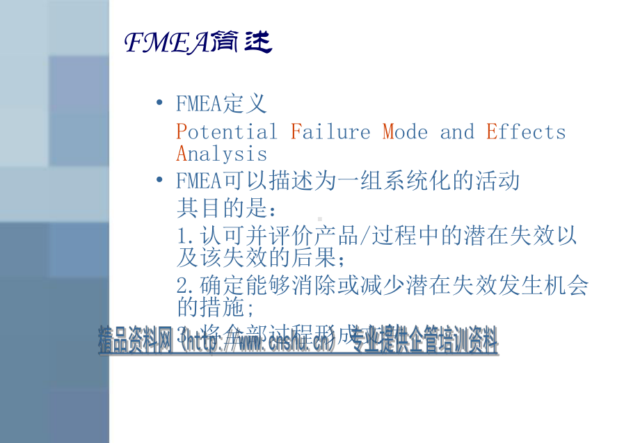 潜在的失效模式和效果分析课件.ppt_第1页