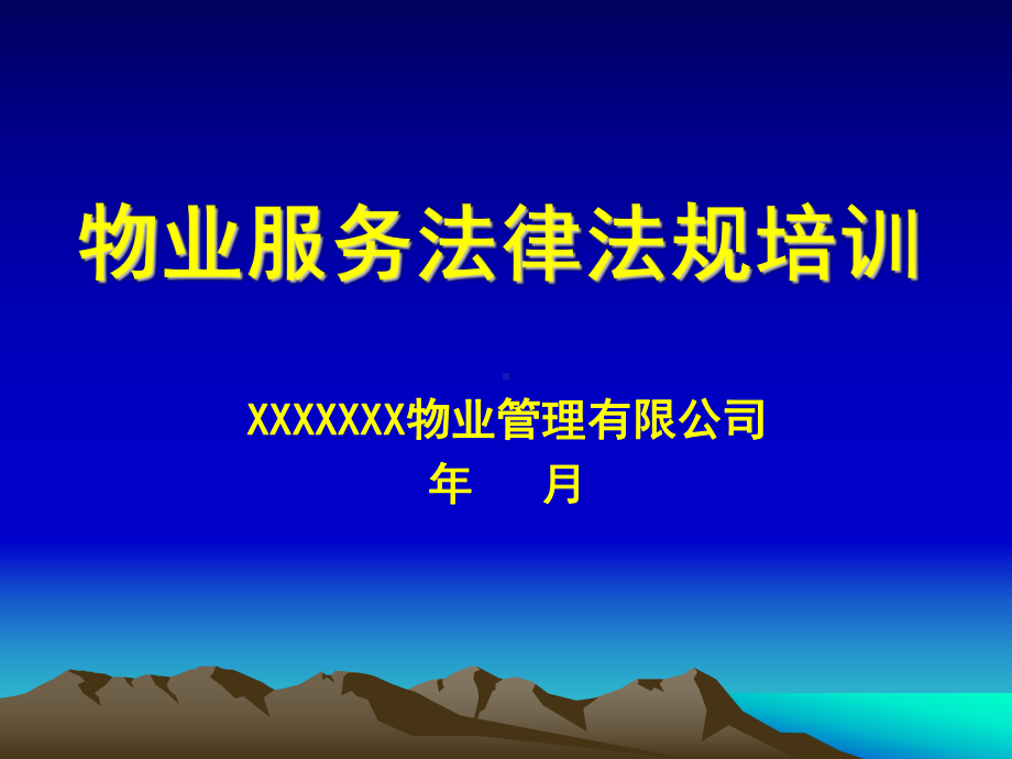 物业服务法律法规培训课件.ppt_第1页