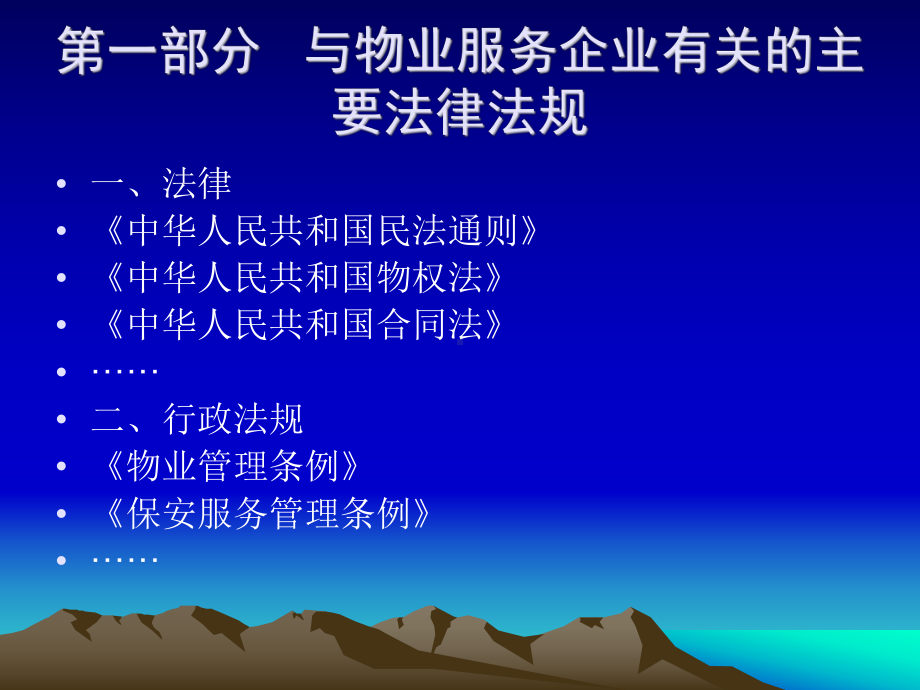 物业服务法律法规培训课件.ppt_第2页