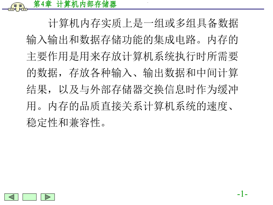 第4章-计算机内部存储器课件.ppt_第1页