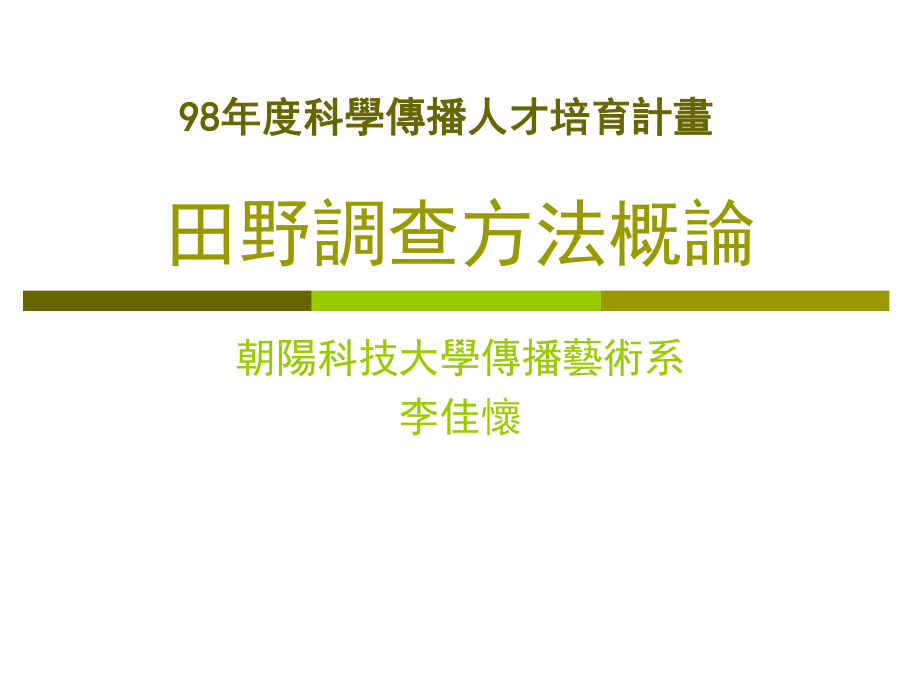 田野调查方法概论课件.ppt_第1页