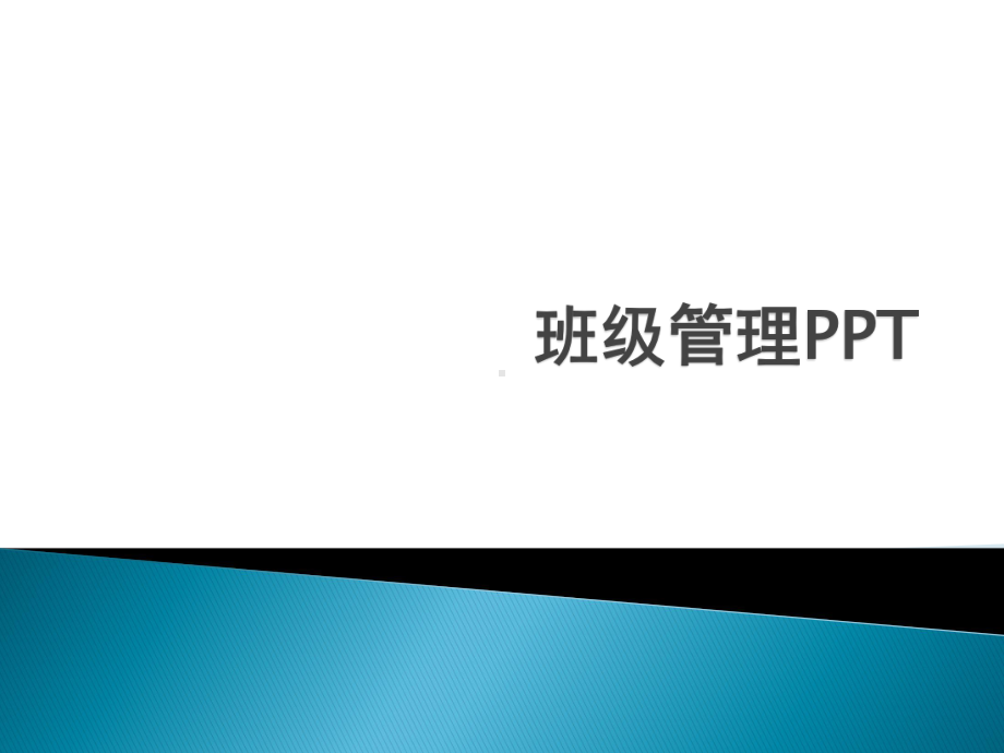 班级管理PPT.pptx课件.pptx_第1页