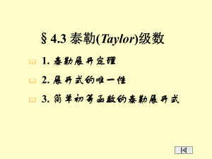 泰勒Taylor级数课件.ppt