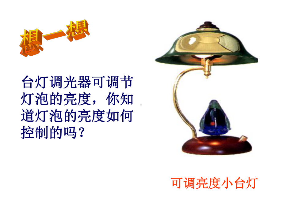 滑动变阻器和电阻箱课件.ppt_第2页