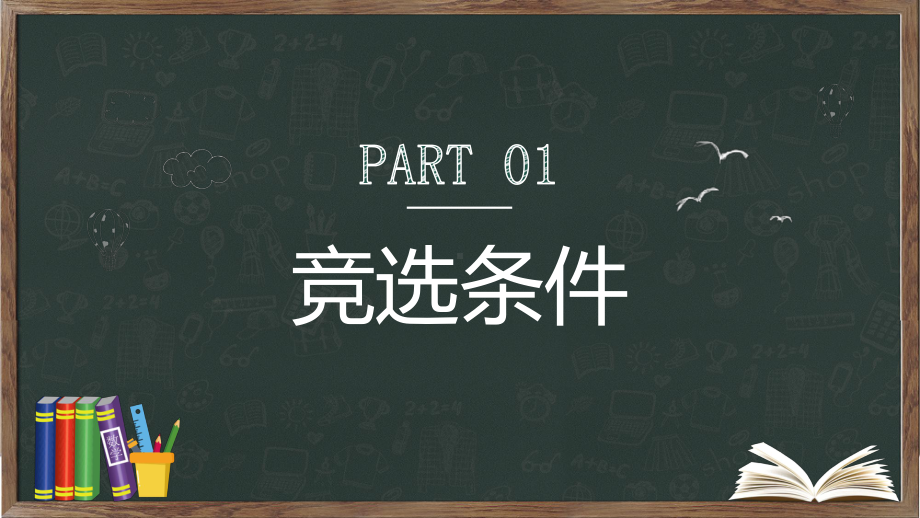 卡通黑板风班干部大队委竞选动态PPT课件资料.pptx_第3页